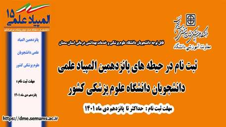   فراخوان ثبت نام دانشجویان در پانزدهمین المپیاد علمی دانشجویان علوم پزشکی